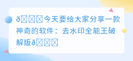 去水印全能王破解版下载