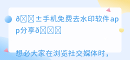 手机免费去水印软件app