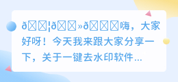 一键去水印哪个软件好用