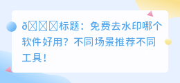 免费去水印哪个软件好用