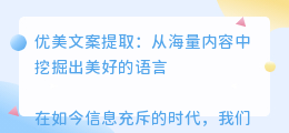 优美文案提取