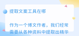 提取文案工具在哪