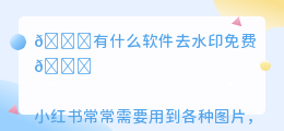 有什么软件去水印免费