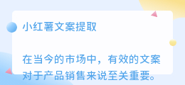 小红薯文案提取