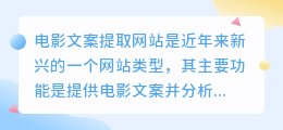 电影文案提取网站