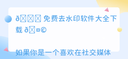 免费去水印软件大全下载