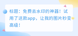 免费去水印的软件app