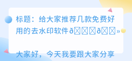 免费给去水印的软件