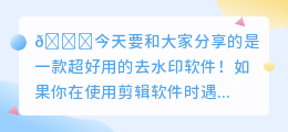 剪辑的软件去水印