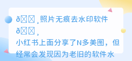 照片无痕去水印软件