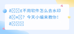 不用软件怎么去水印