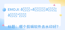 哪个剪辑软件去水印好