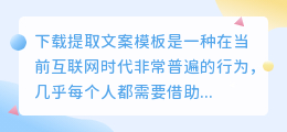 下载提取文案模板
