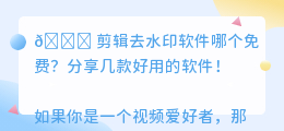 剪辑去水印软件哪个免费