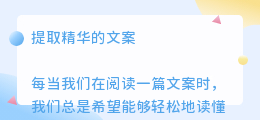 提取精华的文案