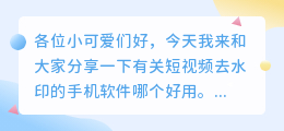 短去水印的手机软件哪个好用