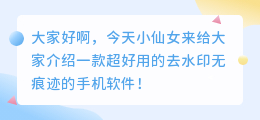 去水印无痕迹的手机软件