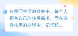 记忆提取住房文案