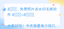 免费照片去水印无痕软件