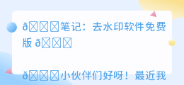 去水印软件免费版