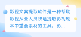 影视文案提取软件