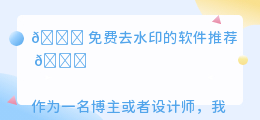 免费去水印的软件
