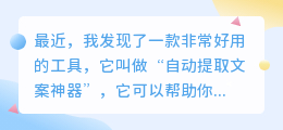 自动提取文案神器