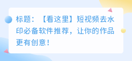 短去水印. 哪个软件比较好