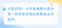 免费去水印软件哪个好