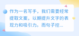 句子控文案提取