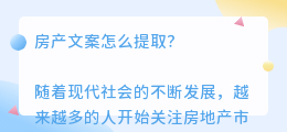 房产文案怎么提取