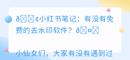 有没有免费的去水印软件
