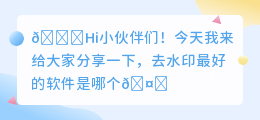 去水印最好软件是哪个