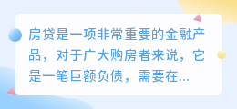 房贷文案提取