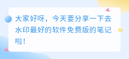 去水印最好的软件免费版