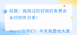 专门去水印的软件免费