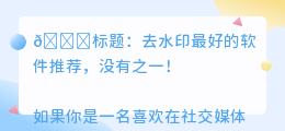 去水印最好软件推荐