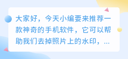 手机去水印不留痕迹的软件