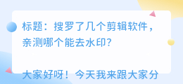 哪个剪辑软件能去水印