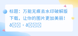 万能无痕去水印破解版下载