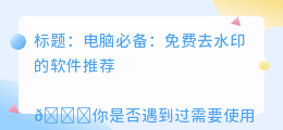 免费去水印的软件有哪些电脑