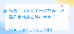 斗喑去水印解析在线提取网站