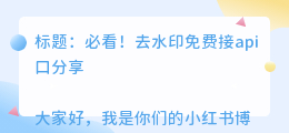 去水印免费接api口