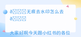 无痕去水印怎么去