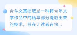 青斗文案提取