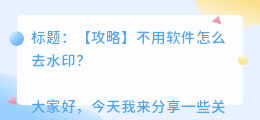 不用软件怎么去水印