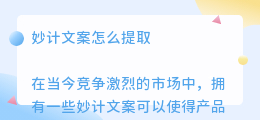 妙计文案怎么提取