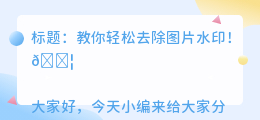 去水印软件怎么去水印