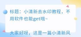不用软件怎么去水印教程