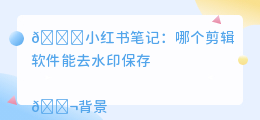 哪个剪辑软件能去水印保存